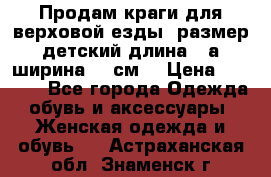 Продам краги для верховой езды  размер детский длина33,а ширина 31 см  › Цена ­ 2 000 - Все города Одежда, обувь и аксессуары » Женская одежда и обувь   . Астраханская обл.,Знаменск г.